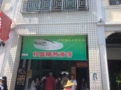 门面-和盛糖葱薄饼(牌坊街店)
