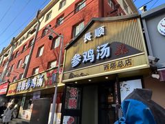 -长顺参鸡汤店(西塔总店)