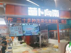 -萝卜向南·湘西泡菜·腊味炒饭(星河coco city店)