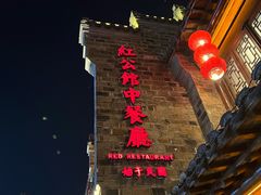 -民国红公馆(老门东店)
