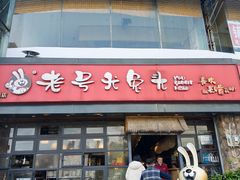 -老号尤兔头(幸福店)