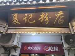 -夏记粉店(黄兴路步行街店)