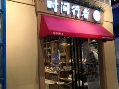 -时间行者书店(新安店)