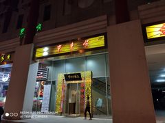 门面-东来顺饭庄(金泉广场店)