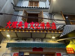 -大理.老字号渝记酸萝卜乌鱼(古城总店)