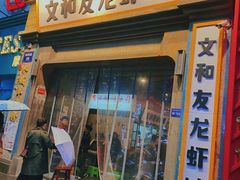 门面-丹虾|文和友小龙虾·烙锅(陕西路旗舰店)