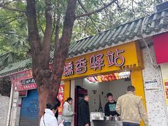 -糯香驿站(施家园分店)