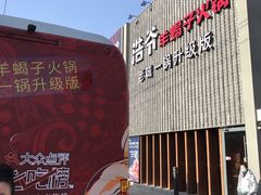 羊蝎子锅-浩爷羊蝎子火锅(望京店)