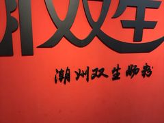 -双生肠粉(牌坊街总店)