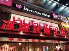 -冯校长老火锅(广州正佳广场店)