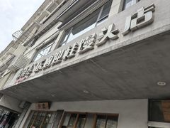 -常鲜德乐购迎桂馒头店(麻巷公寓店)