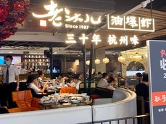 门面-老头儿油爆虾·1987杭州烟火味(湖滨银泰in77D区店)