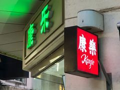 -康乐(滨江道店)