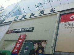 -百汇商业广场(东风西路店)