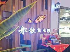 -船歌·鱼水饺青岛菜(枫蓝国际购物中心店)