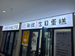 -勒甜LO CHO·定制低糖代糖纯动物奶油生日蛋糕(新开路店)