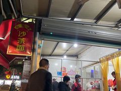 -胡须平沙茶面(后炉街店)