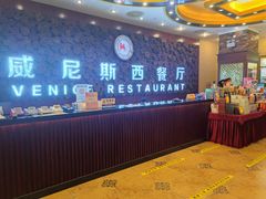 -威尼斯西餐厅(东区店)
