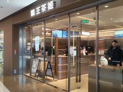 -霸王茶姬(东方新天地店)