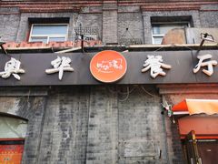 -奥华餐厅·老张记(台基厂店)