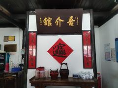 -吾介小籠館