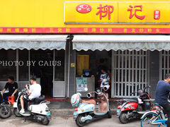 门面-柳记(南铁店)