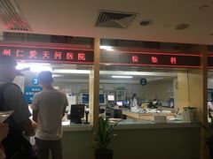 -广州仁爱天河医院体检中心