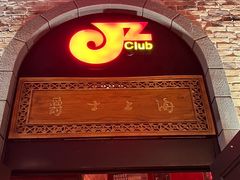 -JZ Club 爵士酒吧(上海店)