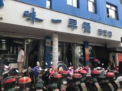 门面-味一早餐(新芝路店)