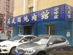 -万盛园炖肉馆(云峰店)