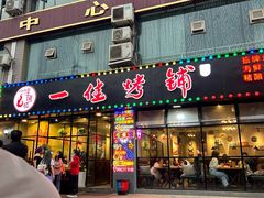 -一佳烤铺(丽江景苑店)
