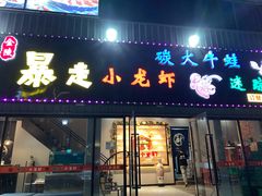 门面-金陵暴走小龙虾·迷踪蟹(凯德MALL店)