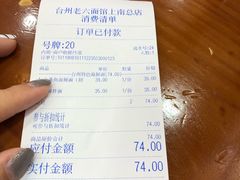 账单-台州老六海鲜面馆(上南总店)