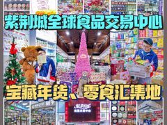 -紫荆城食品交易中心(华强北店)