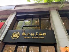 -镇南锅盖面馆(解放路店)