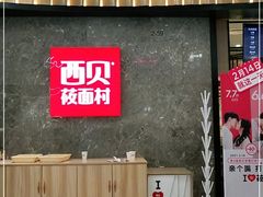 门面-西贝(无锡万象城店)