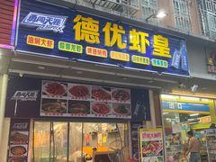 门面-德优正宗川菜馆