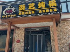 -红井路游艺炖锅·音乐餐吧(十渡店)