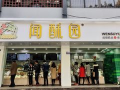 门面-闻酥园(青羊区人民中路店)