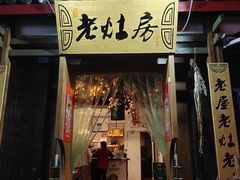 门面-老灶房-四川土菜(开元店)