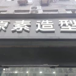 -原素造型