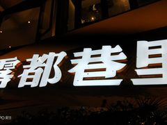 门面-雾都渣渣火锅(南城智汇城店)