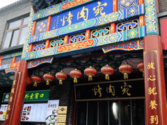 门面-烤肉宛饭庄(北新桥店)