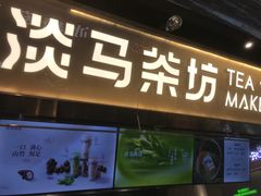 -淡马茶坊(深圳宝安壹方城店)