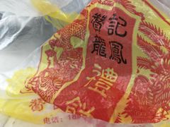 -赞记龙凤礼饼(龙津路店)