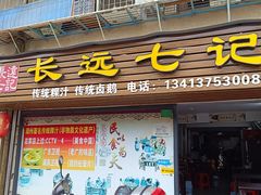 -长远七记