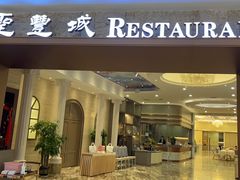 -圣丰城酒家·宴会(宝安大仟里店)