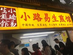 门面-小路易生煎馆(前进五路店)