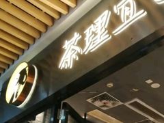 -茶理宜世(花城汇中区店)