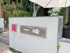 -一峰沙茶面(海峡国际店)